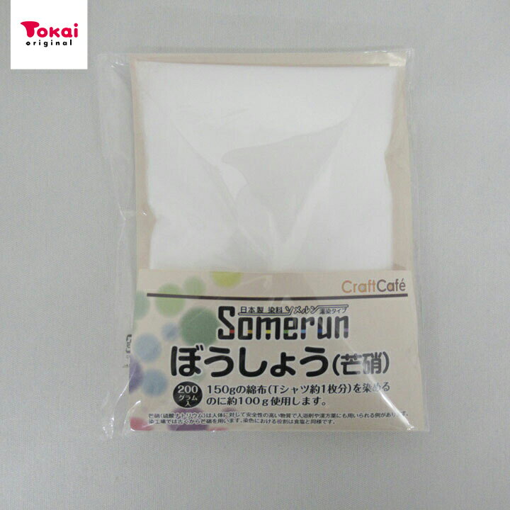 CraftCafe Somerun（ソメルン） ぼうしょう(芒硝) 200g 日本製 | 染色促進剤 手染 染料 濃い色が出やす..