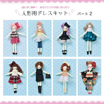 人形BODY 人形用ドレスキット ドット NB-20 ドレス材料セット | 人形 BODY ドレス セット NB20 ドレス材料 ツイード バッグチャーム 人形用資材