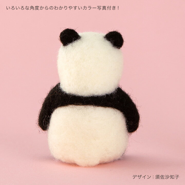 ハマナカ アクレーヌキット ニードルフェルトでつくる パンダ H441-551 | 須佐沙知子 手芸キット フェルト 動物 マスコット アクレーヌ キット ニードル