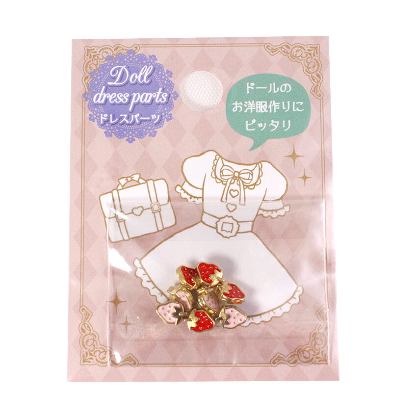 ミニチュアドール ドレスパーツ 足つきミニボタン ストロベリー 8個入 | ドールのお洋服作りにピッタリ ドール用 ボタン ミニパーツ ツクリエ ミニチュアボタンのサムネイル