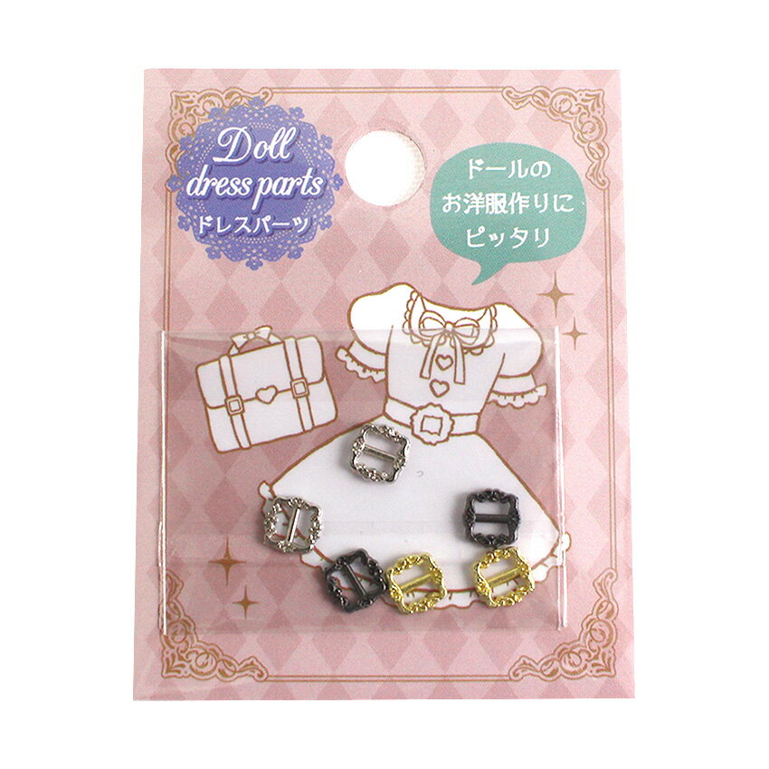 ミニチュアドール ドレスパーツ バックル アンティーク 6個入 | ドールのお洋服作りにピッタリ ドール用 ミニパーツ ツクリエ ミニチュアベルトのサムネイル