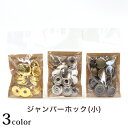 ジャンパーホック 小 (T-136・T-137・T-138)|レザークラフト 副資材 金具 ゴールド シルバー アンティークゴールド パーツ ハンドメイド 道具 用具 材料