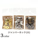 ジャンパーホック 大 (T-139・T-140・T-141)|レザークラフト 副資材 金具 ゴールド シルバー アンティークゴールド パーツ ハンドメイド 道具 用具 材料