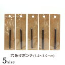 穴あけポンチ(1.2mmT-095・1.5mmT-082・2.0mmT-083・2.5mmT-084・3.0mmT-085)|レザークラフト 道具
