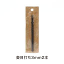 菱目打ち 3mm 2本 T-169|レザー 道具