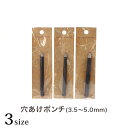 穴あけポンチ (3.5mmT-196・ 4.0mmT-086・5.0mmT-087)|レザー 道具