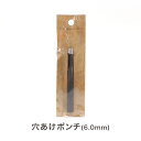 穴あけポンチ 6.0mm T-197|レザー 道具