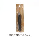 穴あけポンチ 8.0mm T-198|レザー 道具