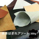 本革はぎれアソート350g|本革カットクロス 皮ハギレ 皮はぎれ ハギレ革 レザークラフト 革 皮 レザー 端切れ 材料