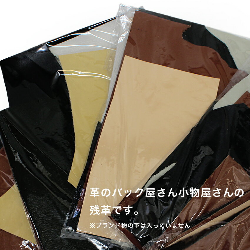 本革はぎれアソート350g｜本革カットクロス 皮ハギレ 皮はぎれ ハギレ革 レザーク...