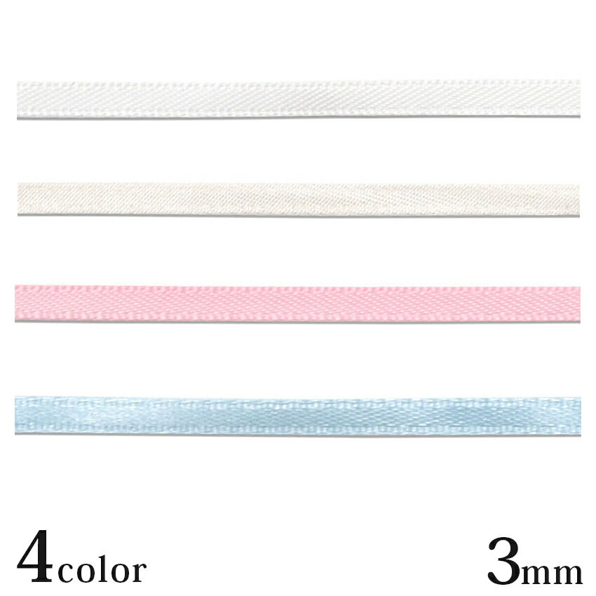 サテンリボン 3mm 2m巻 | 推し活 推し ぬい ぬい活 ぬいぐるみ ドール 手作り ハンドメイド かわいい ..