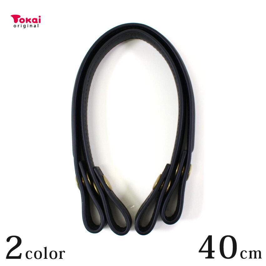 オリジナル ホック付き 合皮持ち手 40cm | バッグ 小物 持ち手 トーカイ 手芸 手づくり ハンドメイド