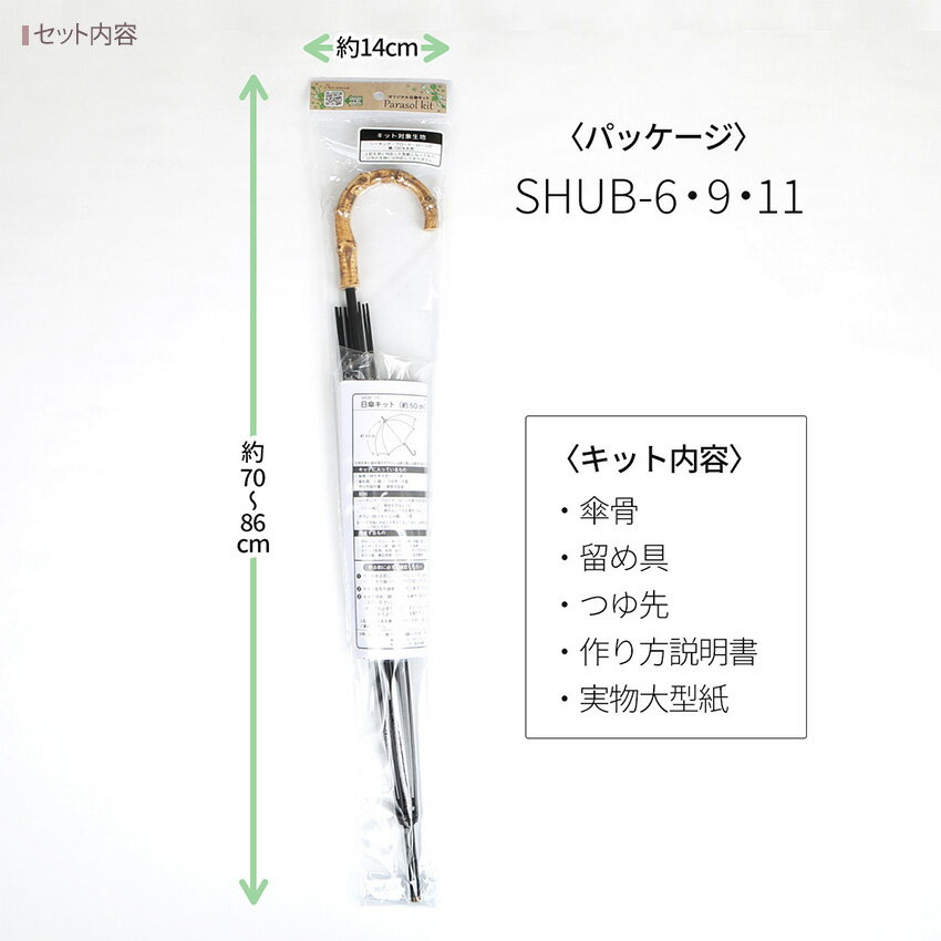 ツクリエ オリジナル日傘キット 傘骨 約50cm 鉄芯・竹持ち手 SHUB-11 実物大型紙付き | サンアミカ 日がさ 骨 キット パラソル ハンドメイド 手づくり 手作り日傘 長傘 竹製持ち手 UV対策 紫外線対策 暑さ対策