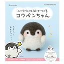 ニードルフェルトでつくる コウペンちゃん | アクレーヌキット 皇帝ペンギン コウテイ ペンギン ぺんぎん 赤ちゃん コウペン ハマナカ