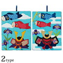 パナミ 端午の節句 季節の木目込み タペストリー タカギ繊維 | 端午の節句 たんご 兜 鯉のぼり こいのぼり 手作りキット ちりめん