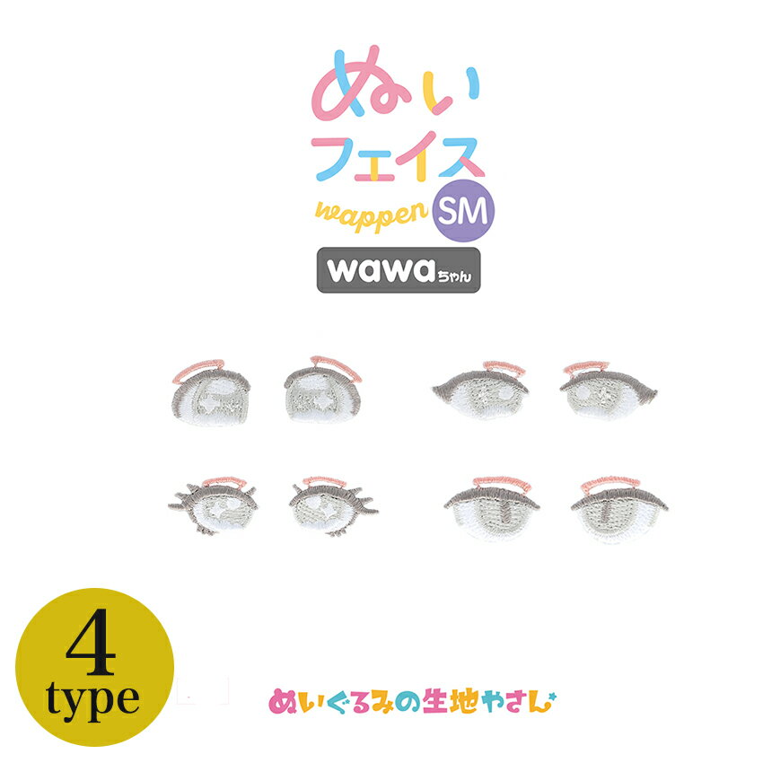 KIYOHARA wawaちゃん ぬいフェイスワッペン SM | 推し活 推し ぬい ぬい活 ぬいぐるみ ドール 手作り ..