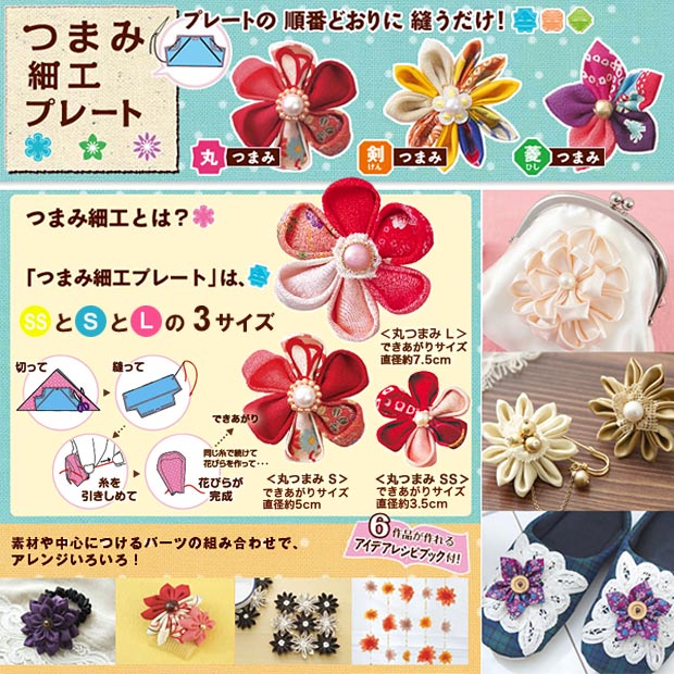 クロバー つまみ細工プレート 丸つまみ L｜便利グッズ 簡単 つまみ細工 レシピつき shugale-10018954 手芸材料の通信販売 シュゲール サンプル画像2