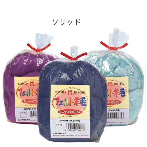 フェルト手芸 フェルト羊毛（原毛�