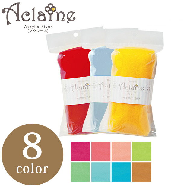 ハマナカ アクリルファイバー アクレーヌ 3| 羊毛フェルト フェルト 羊毛 アクリル 化学繊維 フェルティング 手芸 手作り ハンドメイド フエルト 手芸用品 材料 手芸材料 フェルトクラフト