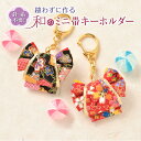 和のミニ帯キーホルダー LH-118 【メール便可】 | クラフト 和調手芸