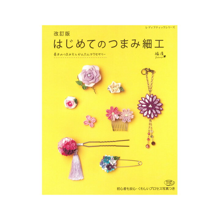 クラフト 図書 改訂版 はじめてのつまみ細工｜本 図書 書籍 アクセサリ 和小物