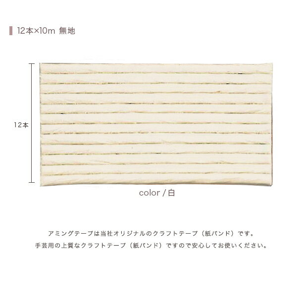 クラフト エコクラフト あみんぐテープ 【10m巻】 102 白 | トーカイ