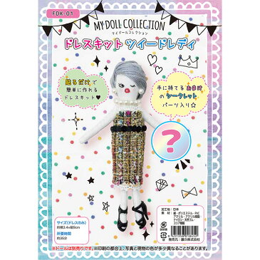 マイドールコレクション ドレスキット ツィードレディ FDK-01 | 人形用資材 ドールクラフト ドールチャーム 手芸キット 手づくりキット ハンドメイド