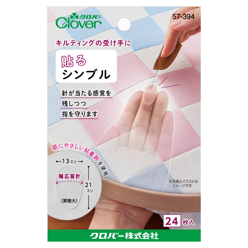 クロバー 貼るシンブル 57-394 シールシンブル 便利グッズ | キルティングの受け手に 指を守る 指 保護 シール 粘着 シンブル クローバー clover パッチワーク 編み物