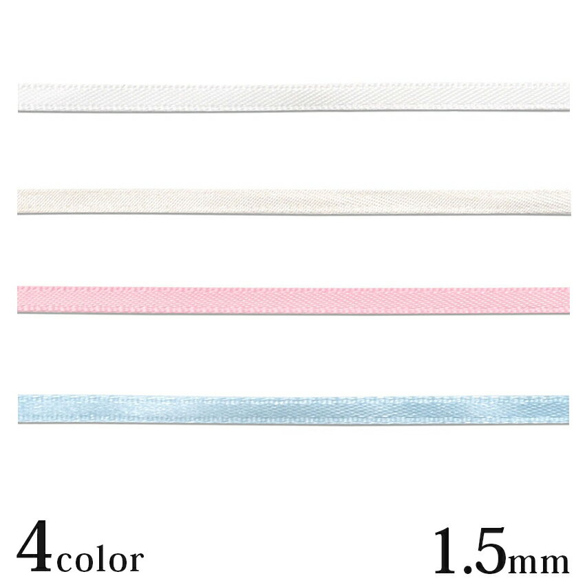 サテンリボン 1.5mm 2m巻 | 推し活 推し ぬい ぬい活 ぬいぐるみ ドール 手作り ハンドメイド かわいい..