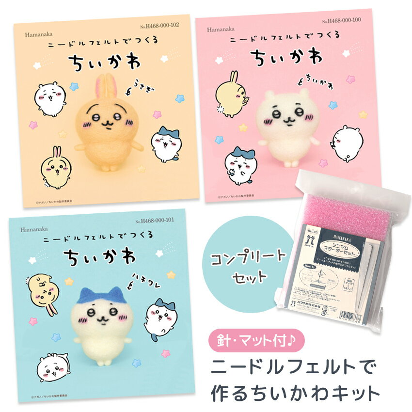 ★P5倍★【針・マット付♪】ニードルフェルトで作るちいかわキット　コンプリートセット｜アクレーヌキット かわいい 羊毛フェルトセットのサムネイル
