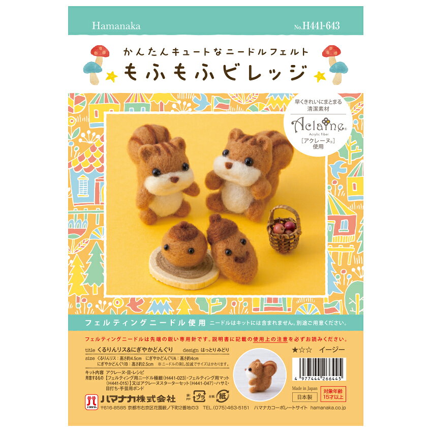 ハマナカ かんたんキュートなニードルフェルトもふもふビレッジ くるりんリス&にぎやかどんぐり H441-643 | フェルト羊毛 キット 羊毛 アニマル 動物 shugale-10110366 手芸材料の通信販売 シュゲール サンプル画像2