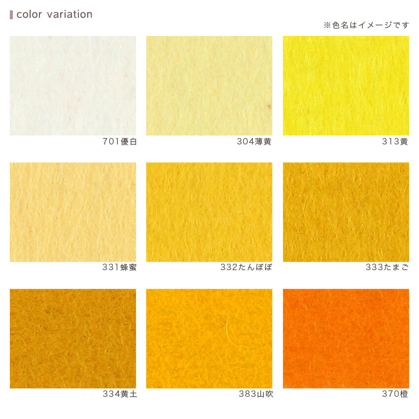 フェルト ミニー 黄・茶系 SUNFELT ｜ フェルト手芸 フエルト サンフエルト