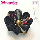 ちりめんキット 華つまみ 黒橡(くろつるばみ) 【メール便可】| つまみ細工 材料 手作りキット 手作り 手芸キット アクセサリー 髪飾り ハンドメイド ちりめ...
