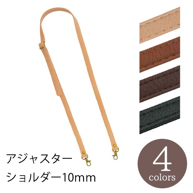 アジャスターショルダー 10mm | クラフト バッグ・ポーチ材料