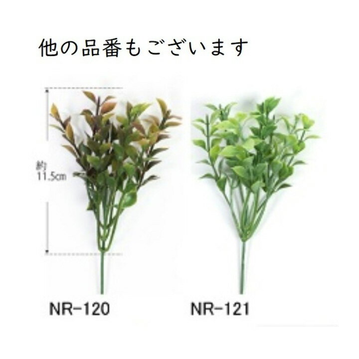 エルベール グリーンピック NR-121 フェイクグリーン ミニチュア細工  ミニチュアパーツ ミニチュアグリーン ナチュラル 手作り 庭 ガーデニング 植物 造花