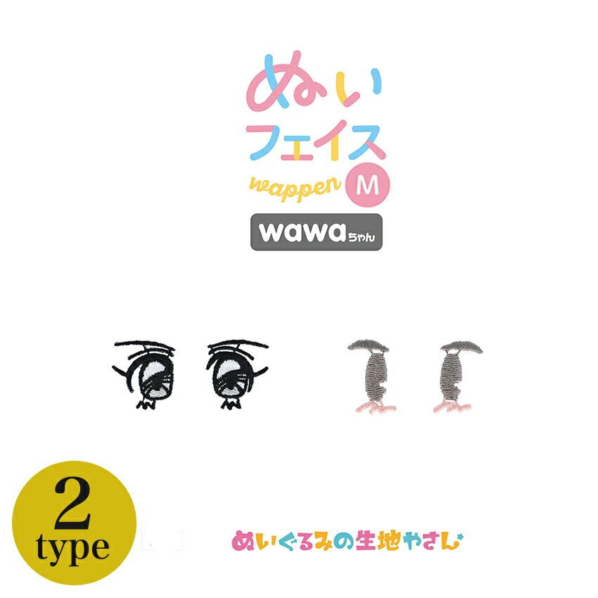 KIYOHARA wawaちゃん ぬいフェイスワッペン M おめめセット90s 80s | 推し活 推し ぬい ぬい活 ぬいぐ..