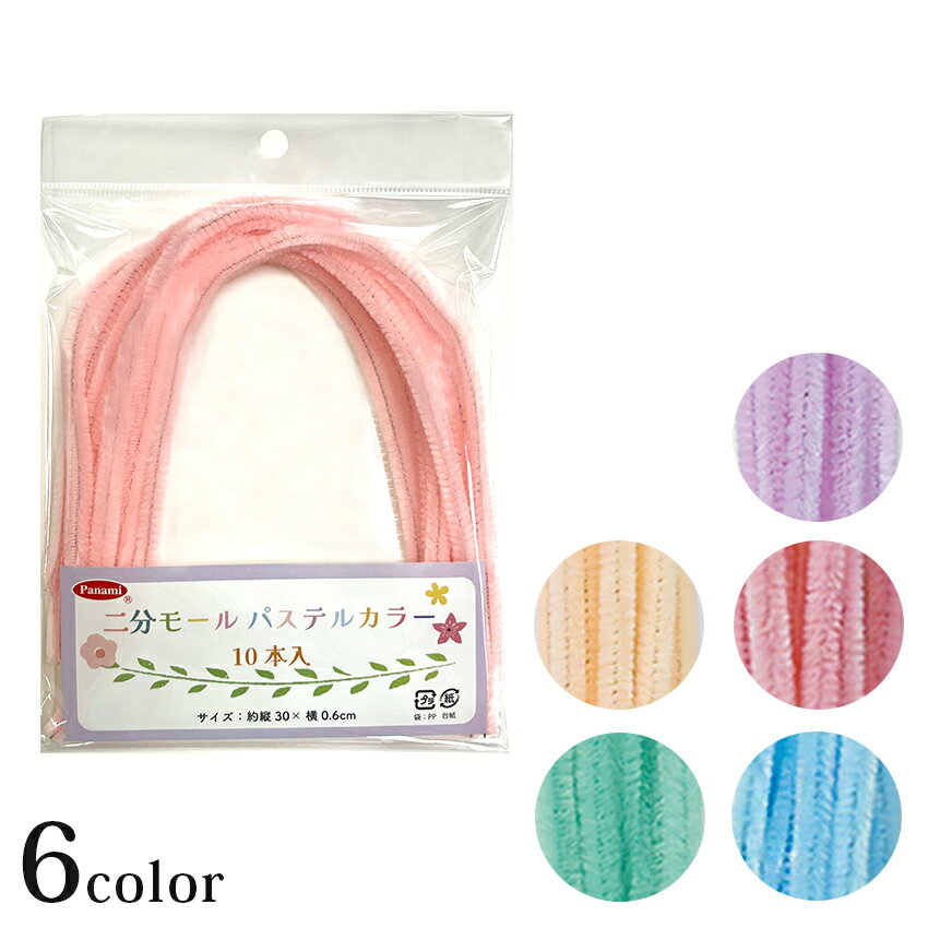 パナミ 二分モールパステルカラー 10本入 | モール 二分 モール 手芸 工芸 工作 カラーモール 造形 遊..