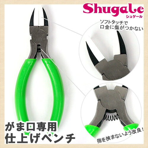 がま口専用仕上げペンチ（改良品） 【メール便可】 | クラフト お役立ち用品 便利グッズ 道具 用具 ツール 器具 お助け ハンドメイド 手作り shugale-10038946 手芸材料の通信販売 シュゲール サンプル画像3