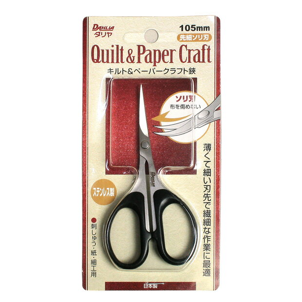 キルト&ペーパークラフトハサミ 反刃 中島利器 ダリヤ 日本製