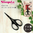 キルト&ペーパークラフトハサミ フッ素コート 直刃 | 中島利器 ダリヤ 日本製 クラフト 便利グッズ 鋏 はさみ キルト ペーパー カット