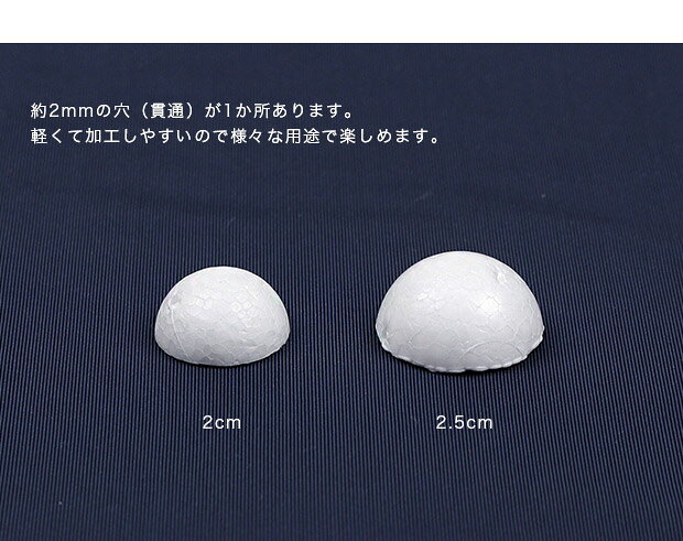 半球スチボール 2cm 穴あき 20ヶ入り｜スチロール素材 発泡スチロール 発泡球 玉 球 丸 芯 芯材 土台 スチロール球 shugale-10054933 手芸材料の通信販売 シュゲール サンプル画像2