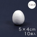 たまご型スチボール 5×4cm 穴あき 10ヶ入り|スチロール素材 発泡スチロール 発泡球 玉 球 丸 芯 芯材 土台 スチロール球
