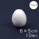 たまご型スチボール 6×5cm 穴あき 10ヶ入り|スチロール素材 発泡スチロール 発泡球 玉 球 丸 芯 芯材 土台 スチロール球