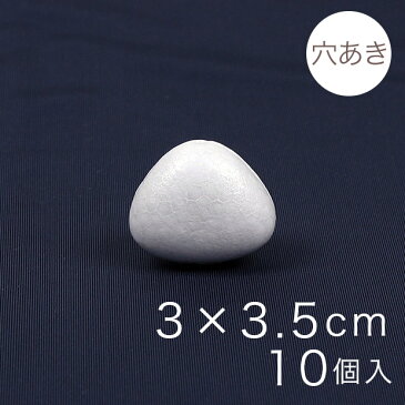 おにぎり型スチボール 3×3.5cm 穴あき 10ヶ入り｜スチロール素材 発泡スチロール 発泡 三角 おにぎり 芯 芯材 土台 スチロール