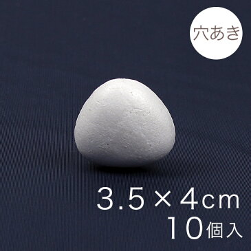 おにぎり型スチボール 3.5×4cm 穴あき 10ヶ入り｜スチロール素材 発泡スチロール 発泡球 玉 球 丸 芯 芯材 土台 スチロール球