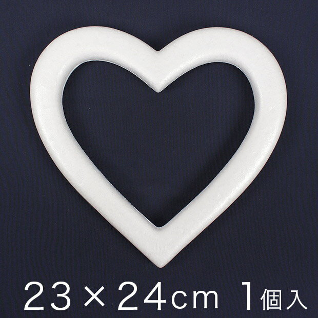 リース型(ハート)スチロール 23×24cm 1ヶ入り | 手芸 クリスマスリース バレンタイン ハンドメイド