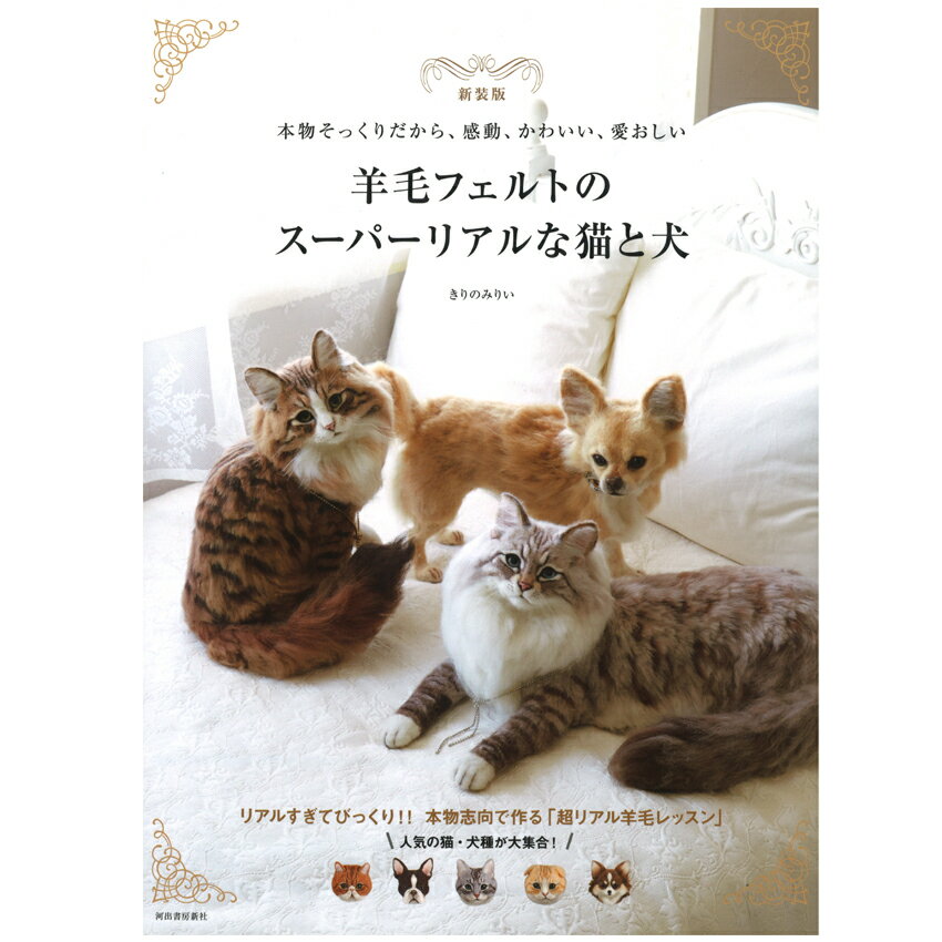 新装版 羊毛フェルトのスーパーリアルな猫と犬｜本 書籍 図書 フエルト イヌ いぬ ネコ ねこ
