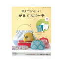 使えてかわいい！がまぐちポーチ｜本 書籍 図書 ソーイング 裁縫 手作り お財布