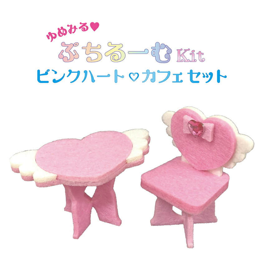 ぷちコレ ゆめみるぷちルームキット ピンクハート カフェセット PCK-013／フェルトキット ミニチュアキット 家具 手作り 部屋 イロコレ パステル 女の子 おもちゃ かわいい ツクリエ