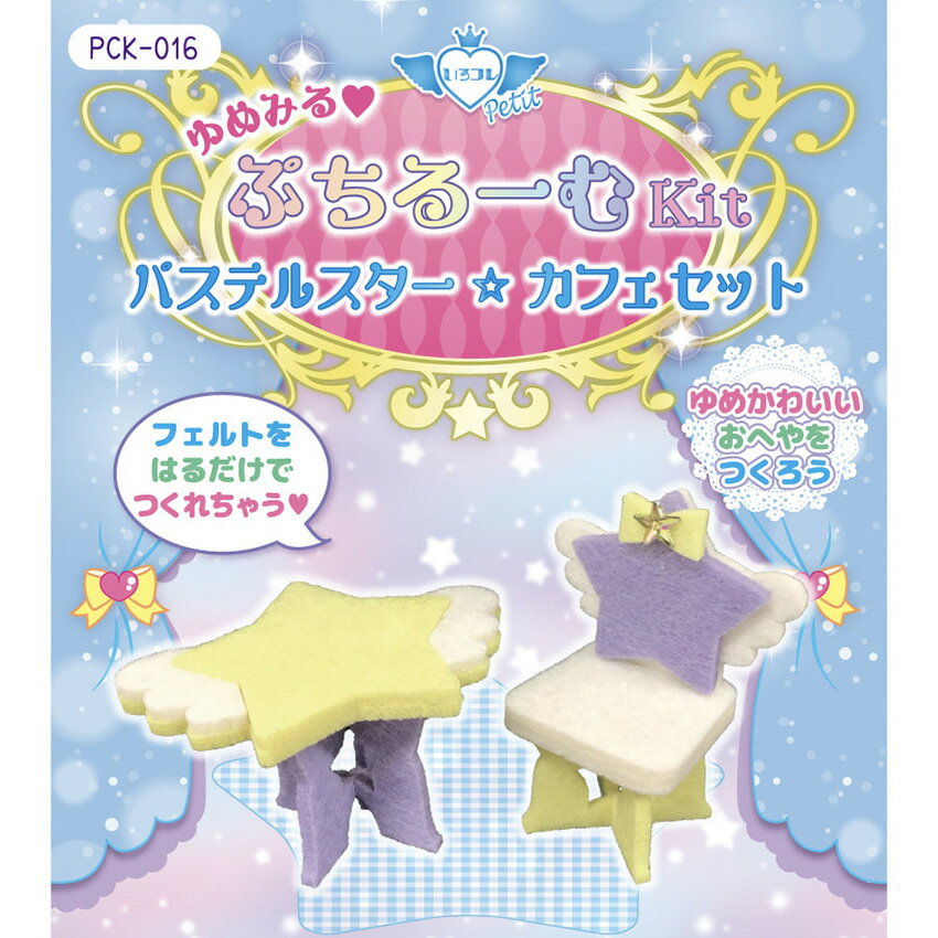 ぷちコレ ゆめみるぷちルームキット パステルスター カフェセット PCK-016／フェルトキット | ミニチュアキット 家具 手作り 部屋 イロコレ パステル 女の子 おもちゃ かわいい ツクリエ